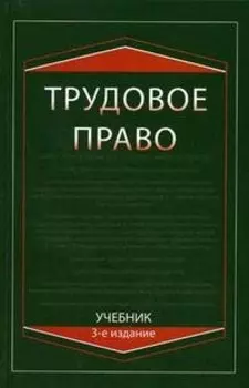 Трудовое право: Учебник, 3-е изд.,перераб. и доп.