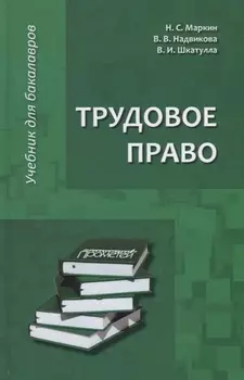 Трудовое право: Учебник