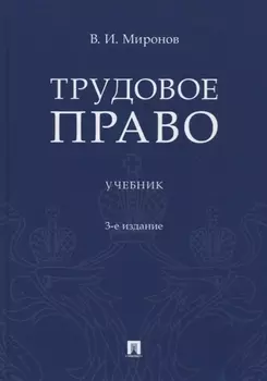 Трудовое право. Учебник