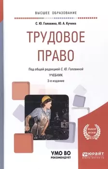 Трудовое право Учебник для вузов