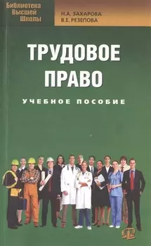 Трудовое право: учеб. пособие для бакалавров