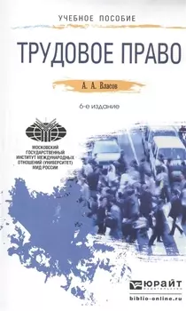 Трудовое право Учебное пособие для прикладного бакалавриата 6-е издание переработанное и дополненное