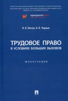 Трудовое право в условиях больших вызовов. Монография