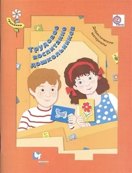 Трудовое воспитание дошкольников Дидактические материалы