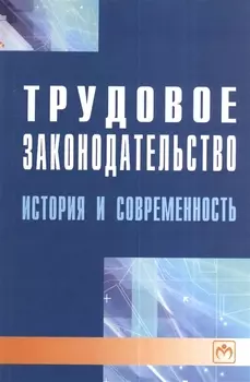 Трудовое законодательство история и современность