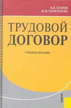 Трудовой договор : учебное пособие /2-е изд, перер. и доп.