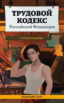 Трудовой кодекс Российской Федерации с иллюстрациями. Редакция 2025. Young adult