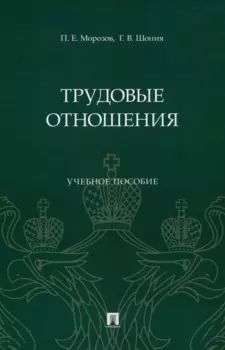 Трудовые отношения. Учебное пособие