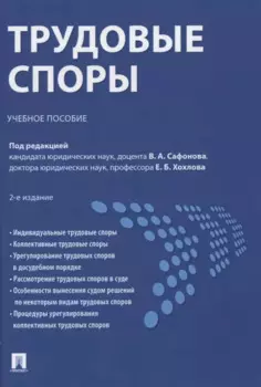Трудовые споры. Учебное пособие