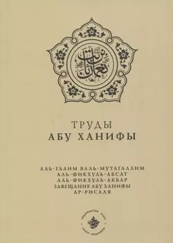 Труды Абу Ханифы (на русском языке)