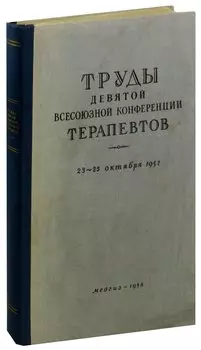 Труды девятой Всесоюзной конференции терапевтов