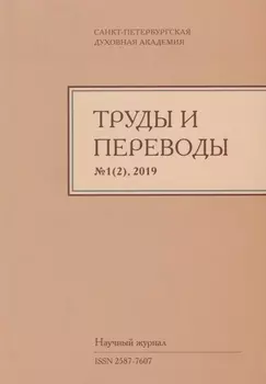 Труды и переводы Вып. 1(2) 2019 Научный журнал (м) Иванов