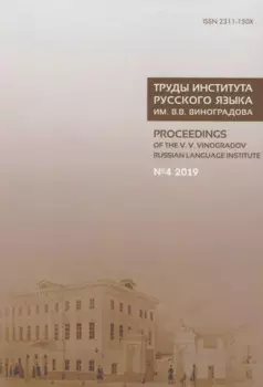 Труды Института русского языка им. В.В. Виноградова №4 2019. Грамматические процессы и системы в синхронии