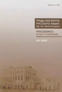 Труды Института русского языка им. В.В. Виноградова №2 2020. От семантических кварков до вселенной в алфавитном порядке