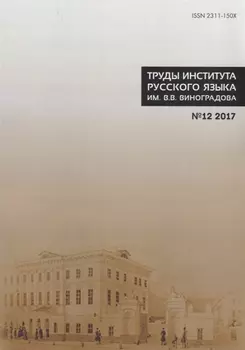 Труды института русского языка им В В Виноградова 12 2017 Диалектология