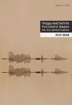 Труды Института русского языка им. Виноградова №17 (2018) Фонетика (м) Молдован