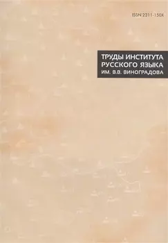 Труды Института русского языка им. Виноградова №8 (2016) (м) (ISSN 2311-150X)