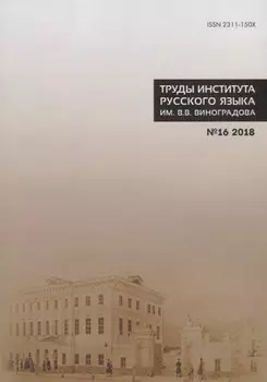 Труды Института русского языка им. Виноградова №16 (2018) Лингвистическое источниковедение…(м) Молдован