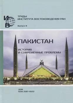 Труды Института Востоковедения РАН. Выпуск 8: Пакистан: история и современные проблемы
