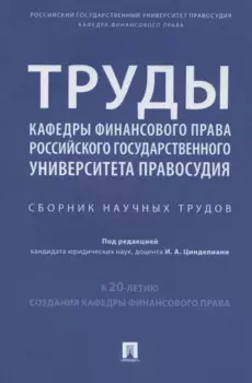 Труды кафедры финансового права Российского государственного университета правосудия. Сборник научных трудов