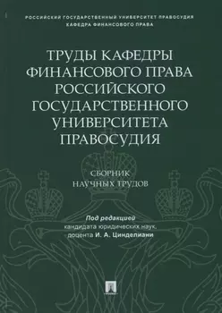 Труды кафедры финансового права Российского государственного университета правосудия.Сборник научных