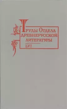 Труды Отдела древнерусской литературы LVI