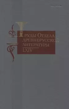 Труды отдела древнерусской литературы 64 (ТрОтДрЛит) Ромодановская