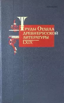 Труды Отдела Древнерусской литературы. Том LXIX