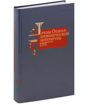 Труды Отдела Древнерусской литературы. Том LXX