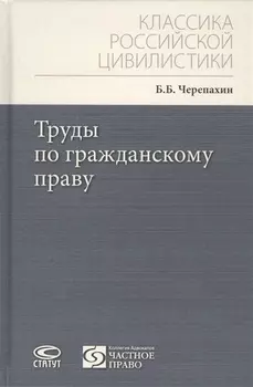 Труды по гражданскому праву
