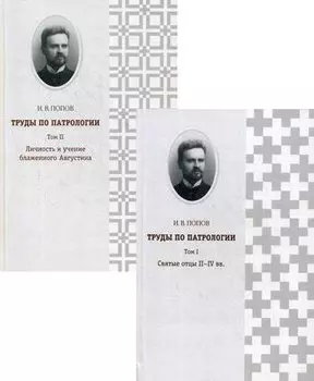 Труды по патрологии. В 2 т