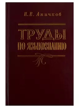 Труды по языкознанию