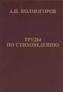 Труды по стиховедению