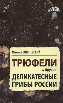 Трюфели и другие деликатесные грибы России