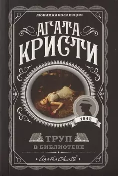 Труп в библиотеке
