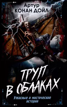 Труп в облаках. Ужасные и мистические истории