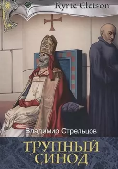 Трупный синод