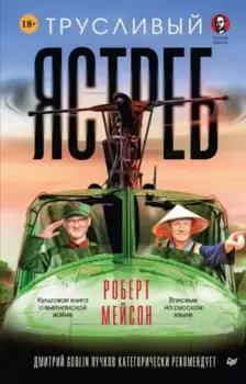 Трусливый ястреб. Предисловие Дмитрий GOBLIN Пучков (вне серии)