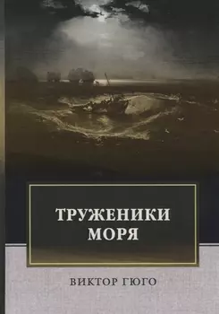 Труженики моря