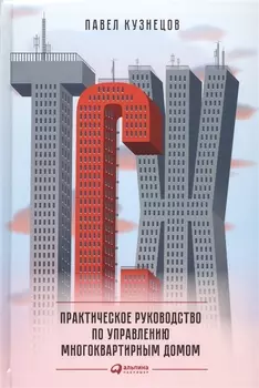 ТСЖ Практическое руководство по управлению многоквартирным домом