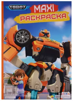 МАКСИ-РАСКРАСКА. ТОБОТЫ