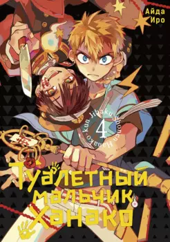 Туалетный мальчик Ханако. Том 4 (Jibaku Shounen Hanako-kun / Toilet-Bound Hanako-kun). Манга