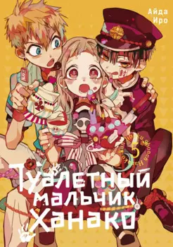 Туалетный мальчик Ханако. Том 5 (Jibaku Shounen Hanako-kun / Toilet-Bound Hanako-kun). Манга