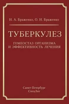 Туберкулез: гомеостаз организма и эффективность лечения