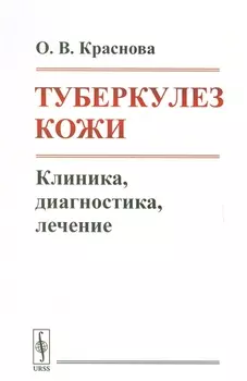 Туберкулез кожи. Клиника, диагностика, лечение