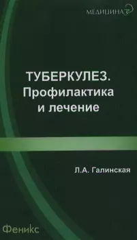 Туберкулез: профилактика и лечение