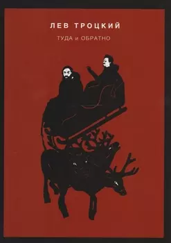 Туда и обратно