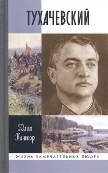 Тухачевский