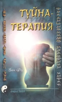 Туйна-терапия