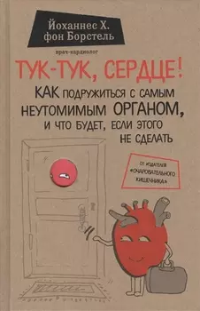 Тук-тук, сердце! Как подружиться с самым неутомимым органом и что будет, если этого не сделать